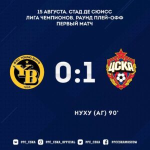 янг бойз - ЦСКА