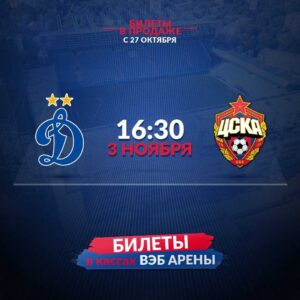 динамо - ЦСКА