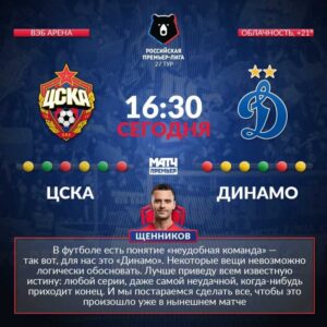 Щенников про Динамо
