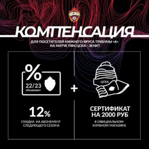 Компенсация болельщикам ЦСКА