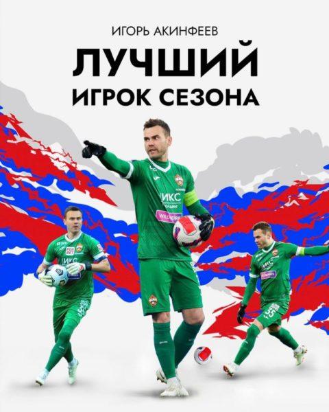 Игорь Акинфеев