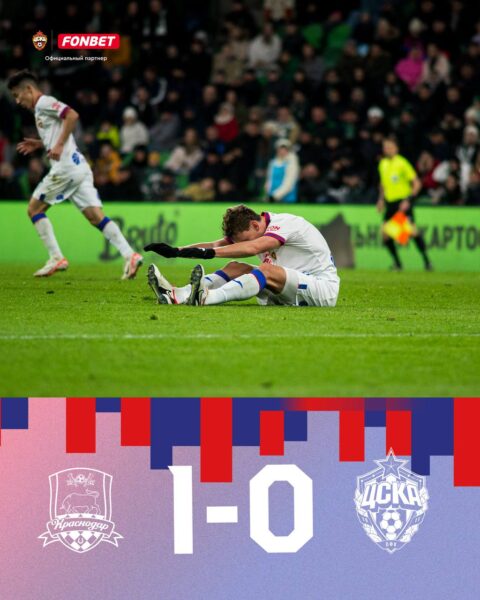 ЦСКА проиграл Краснодару - 1:0 в 18 туре РПЛ