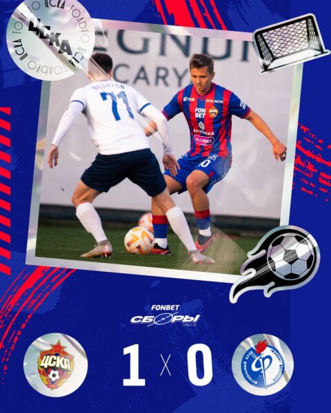 ЦСКА - Факел - 1:0