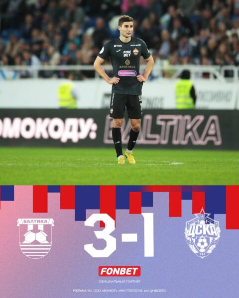 Балтике - ЦСКА - 3:1