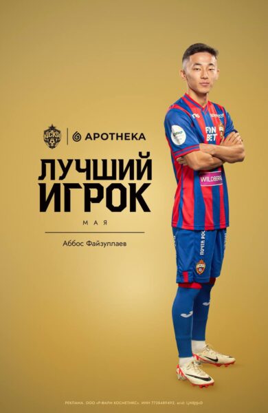 Аббос Файзуллаев – лучший игрок ПФК ЦСКА в мае