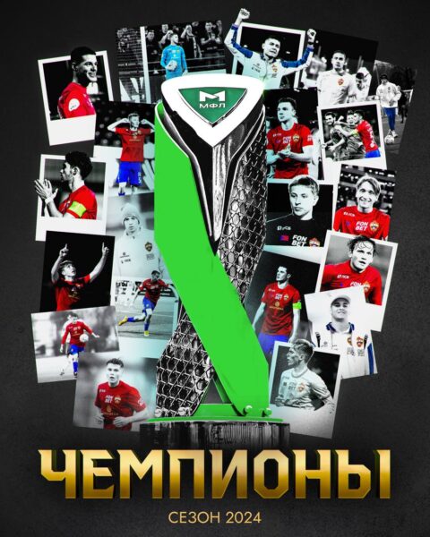 ЦСКА Чемпион МФЛ ЦСКА Чемпион МФЛ
