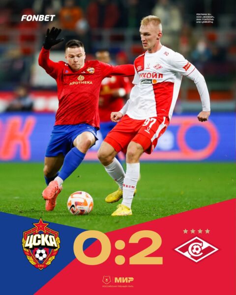 ЦСКА - Спартак - 0:2