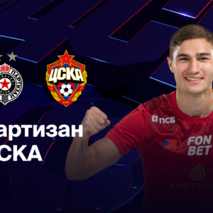 Партизан - ПФК ЦСКА