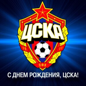 ЦСКА 114 лет