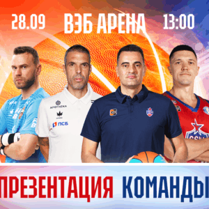 Презентация команды ПБК ЦСКА