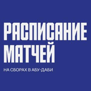 Расписание матчей ЦСКА