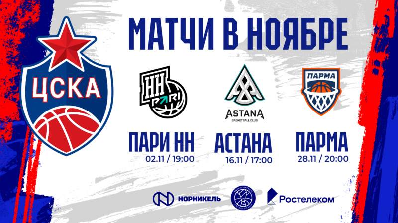 ПБК ЦСКА матчи в ноябре 2024