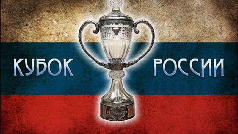 Кубок России