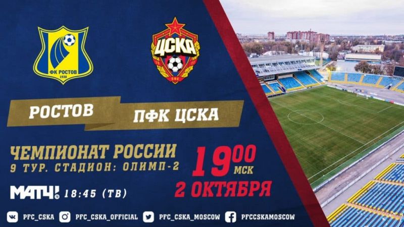 Ростов - ПФК ЦСКА - 2 октября
