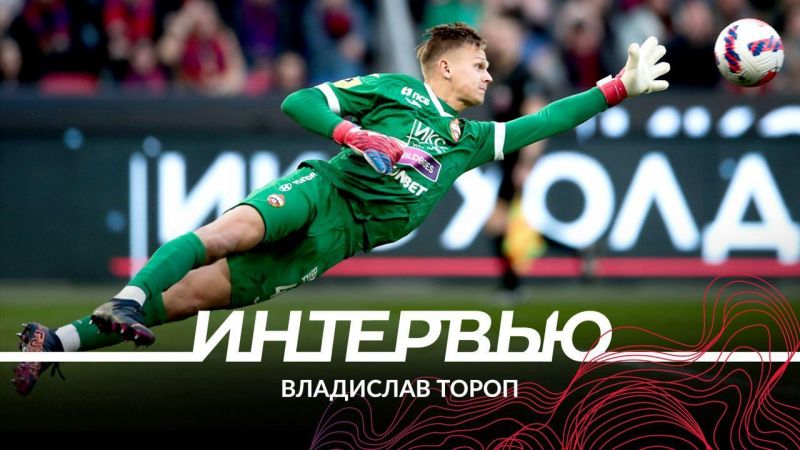Тороп: Акинфеев попросил выглядеть уверенно и пожелал удачи