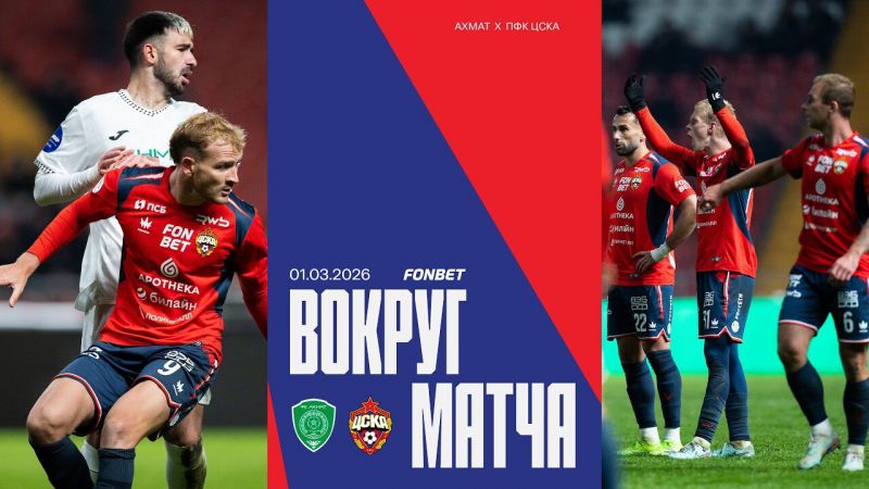 Как ЦСКА проиграл «Ахмату»? Обзор матча