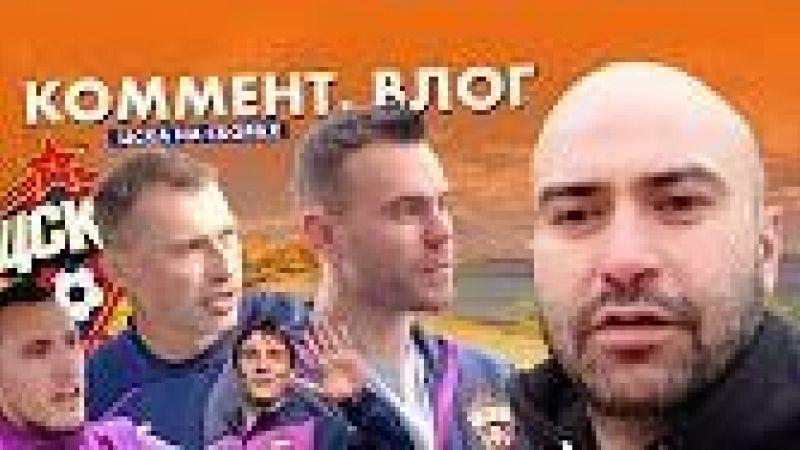 Коммент Влог