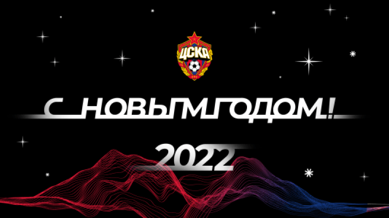 Новый год -2022