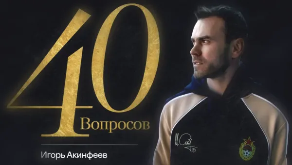 40 лет – 40 вопросов. Самое душевное интервью с Игорем Акинфеевым