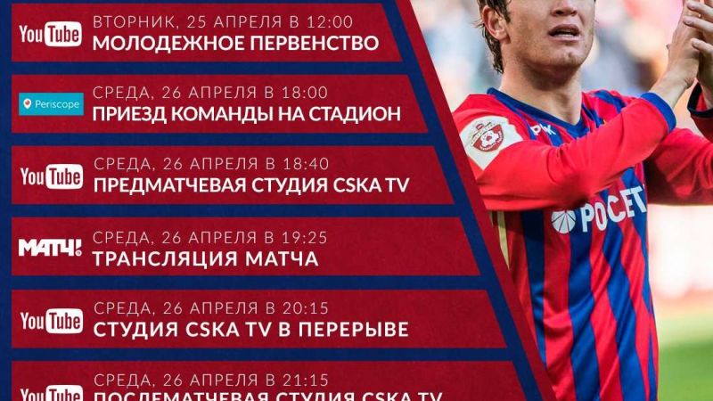 Расписание трансляций CSKA TV на 2 дня