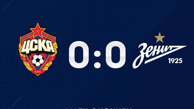ЦСКА - Зенит - 0:0