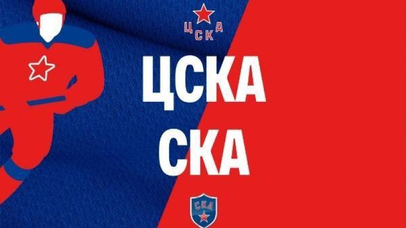 ЦСКА -СКА