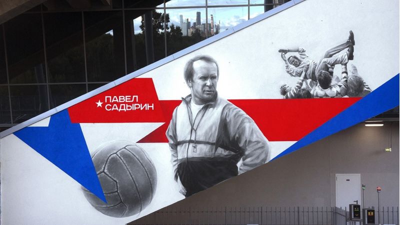 Павел Садырин ЦСКА
