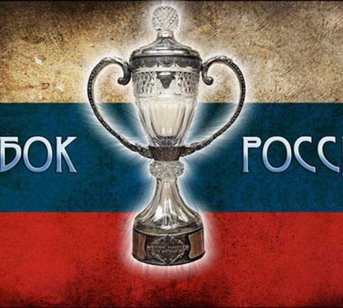 Кубок России