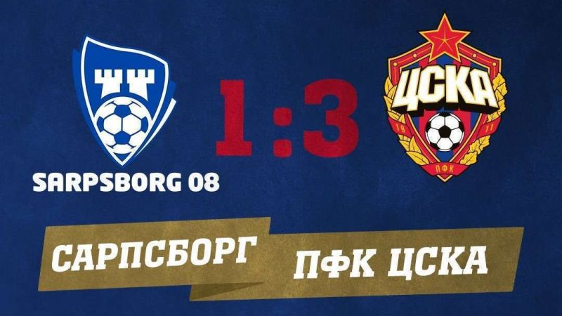 Обзор матча: ПФК ЦСКА — "Сарпсборг"