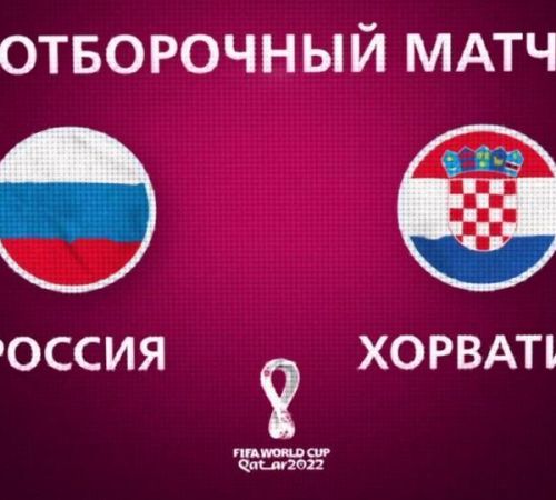 Хорватия - Россия