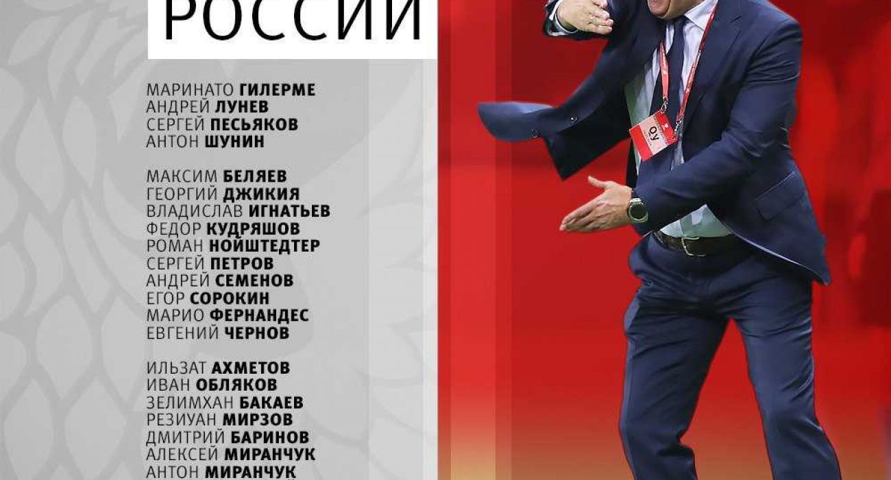 Состав сборной России
