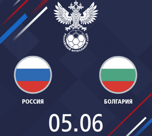 Россия -Болгария