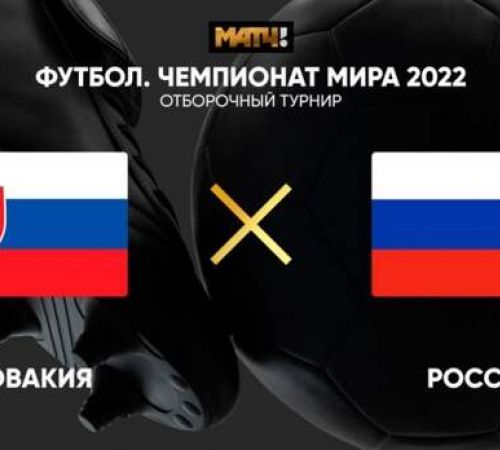Словакия - Россия