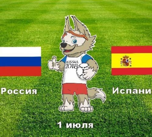 Россия -Испания