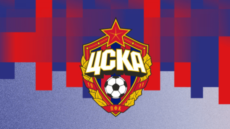 ПФК ЦСКА