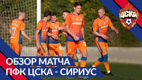 ЦСКА - Сириус обзор