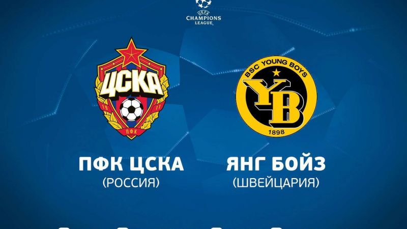 ЦСКА - Янг Бойз