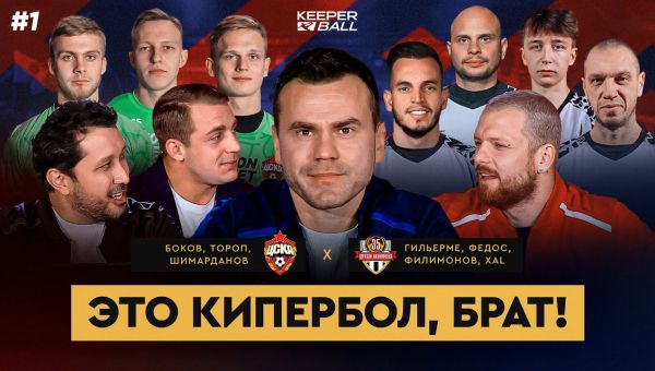 «Это Кипербол, брат!».